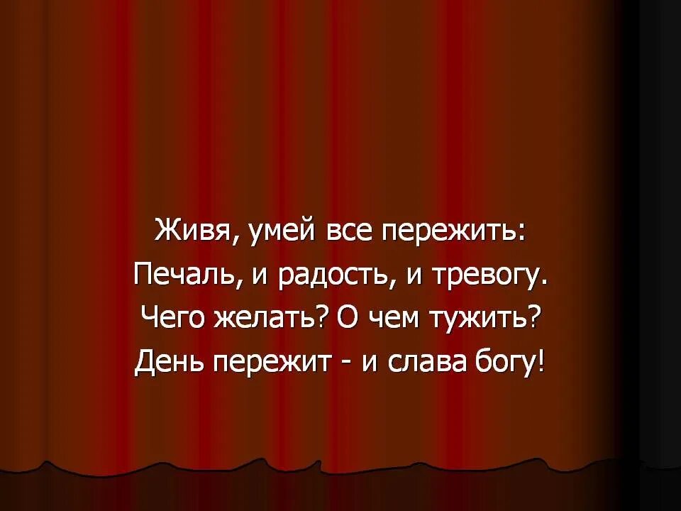 Умей все пережить печаль и радость и тревогу. Живя умей всё пережить. Живя умей всё пережить печаль. Живя умей всё пережить печаль и радость и тревогу ф Тютчев. Слова песни все пройдет печаль и радость