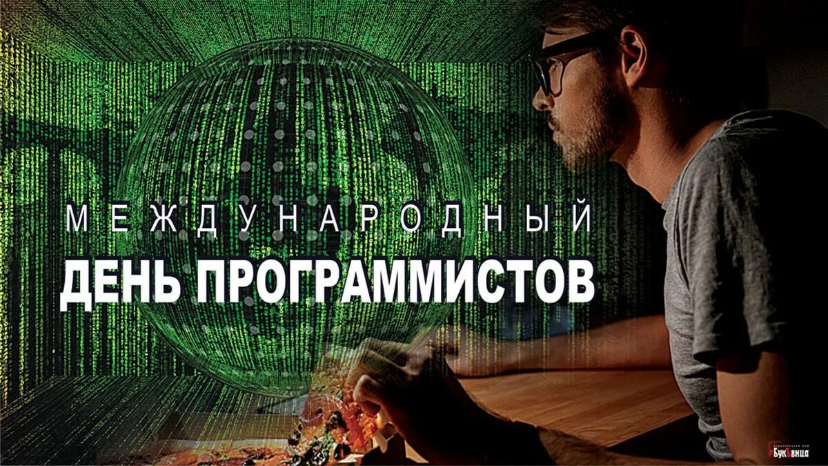 22 апреля день программиста. День программиста. международный день программистов 7 января. всемирный день компьютерщика и программиста. неофициальный день программиста.