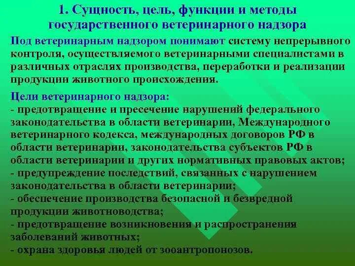 Государственный ветеринарный надзор рф. Государственный ветеринарный надзор цель. Организация государственного ветеринарного надзора. Методы ветеринарного надзора его сущность и виды. Задачи государственного ветеринарного надзора.