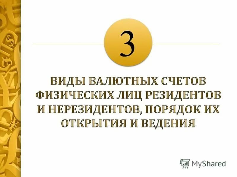 Схема открытия валютного счета. Режимы валютных счетов. Порядок открытия и ведения валютного счета. Порядок открытия и ведения валютного счета. Порядок открытия валютного счета.