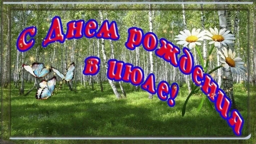 Поздравляем Июльских именинников. С днем рождения в июле. Поздравление с июльским днем рождения. Открытки с днем рождения в июле.