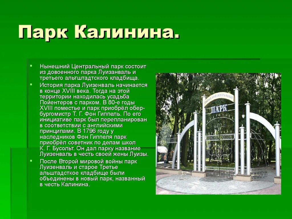 Почему называют парка. Парк Калинина. Название парка. Название сквера. Красивые названия парков.