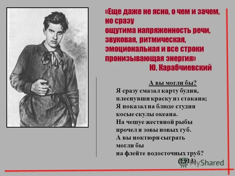 Маяковский стих трубы. А вы могли бы маяковский. я сразу смазал карту будней маяковский. маяковский стих а вы. а не могли бы вы маяковский.