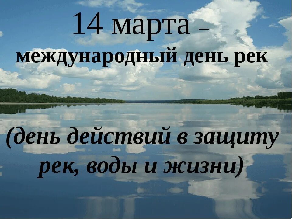 Всемирный день рек. Международный день рек. Международный день защиты рек. Международный день действий в защиту рек воды и жизни.