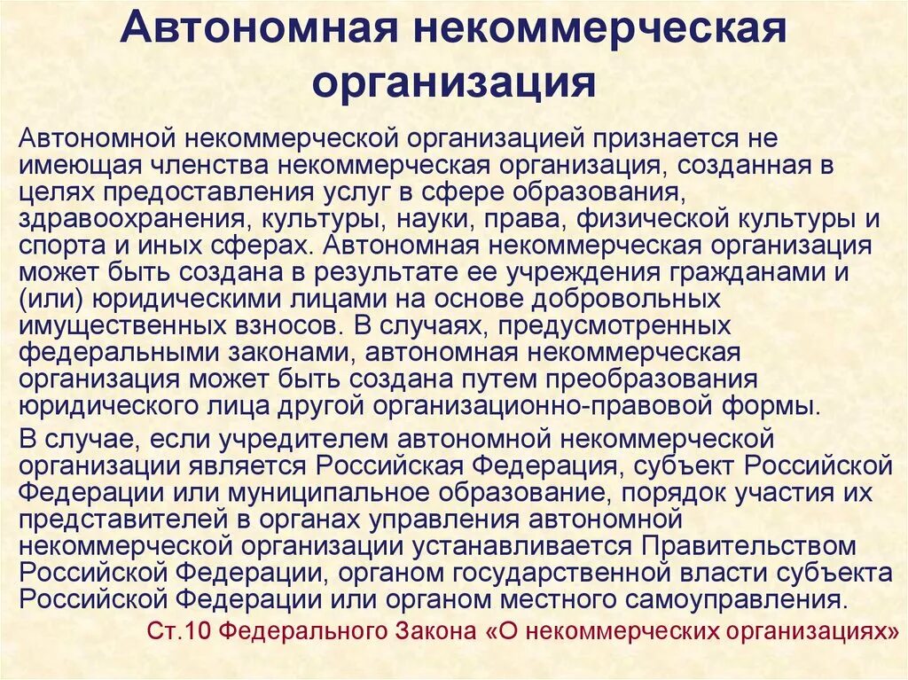 Различие некоммерческих организаций. Автономная некоммерческая организация. Автономная некомерческая организация. Автономные некоммерческие организации особенности. Особенности некоммерческих организаций.