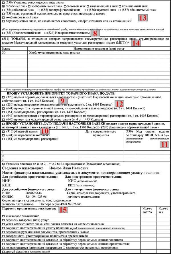 Заявление на товарный знак образец заполнения. Образец заполнения заявки на товарный знак 2020. Как заполнить заявление на регистрацию товарного знака. Пример заполнения заявки на регистрацию товарного знака.