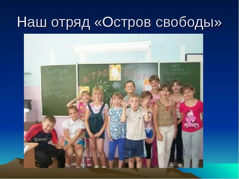 отряд остров свободы. мы рядом соц проект. девиз школы. школа полдневая. наш отряд дружба.