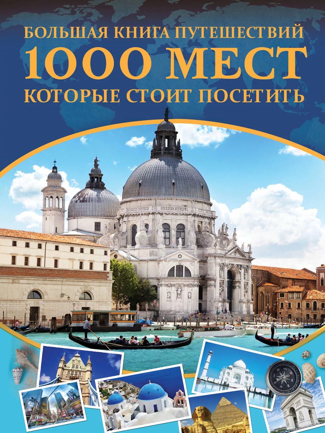 Путешествие название произведения. Книга путешествия. Большая книга путешествий. Художественные книги о путешествиях. 1000 Мест которые стоит посетить книга.
