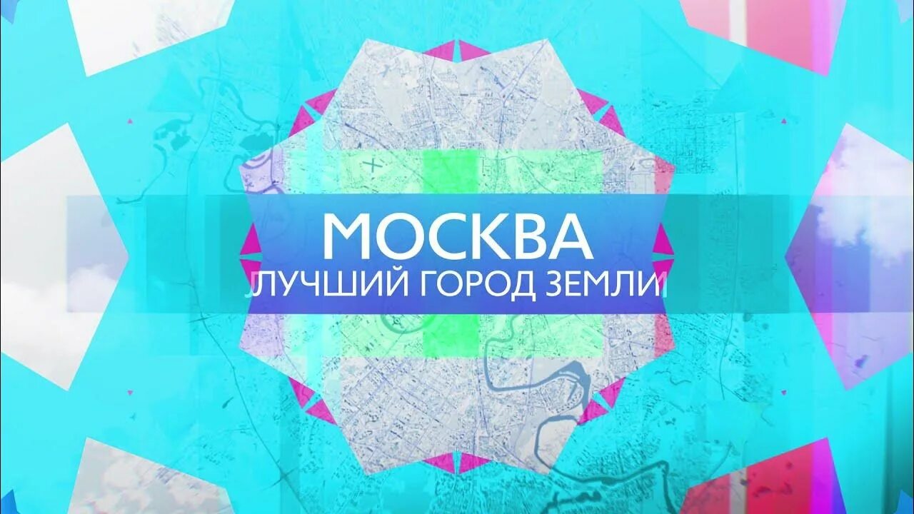 Москва лучший город земли. Лучший город земли видео. Москва лучший город земли. Лучший город земли видео. Лучший город земли.