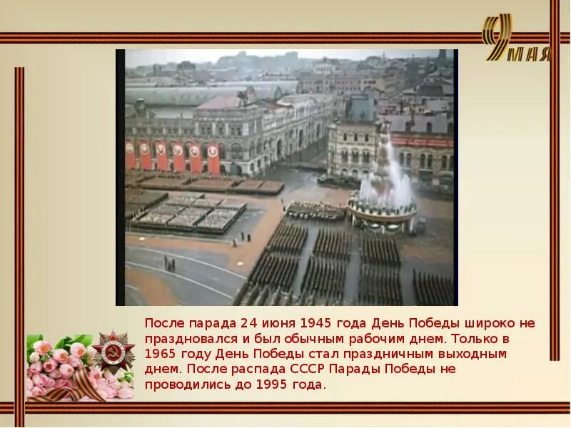 Год день победы стал выходным днем. День парада Победы 1945 года 24 июня. Парад Победы 24 июня 1945 салют. Информация о параде Победы 1945 года. Парад Победы презентация.