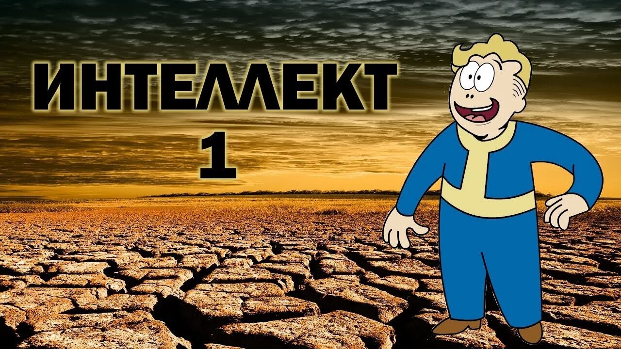 Fallout 1 интеллект 1. Фоллаут интеллект 0. Интеллект фоллаут. Fallout 2 интеллект 0.