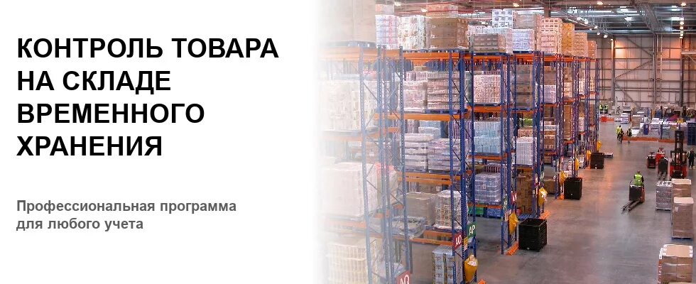 1с поместить файл во временное хранилище. Временное хранение товаров. контроль за продукцией на складе. склад временное хранение товаров. помещение товаров на склад временного хранения.