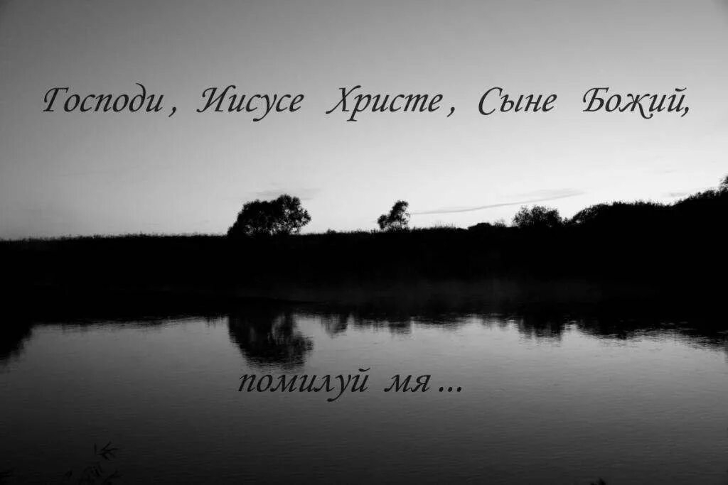 Помилуй мя грешнаго молитва. Иисусе сыне Божий помилуй мя. «Господи, Иисусе Христе, сыне Божий, помилуй мя грешного (грешную)».. Молитва Иисусе сыне Божий помилуй мя
