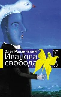 Внутренняя свобода книга