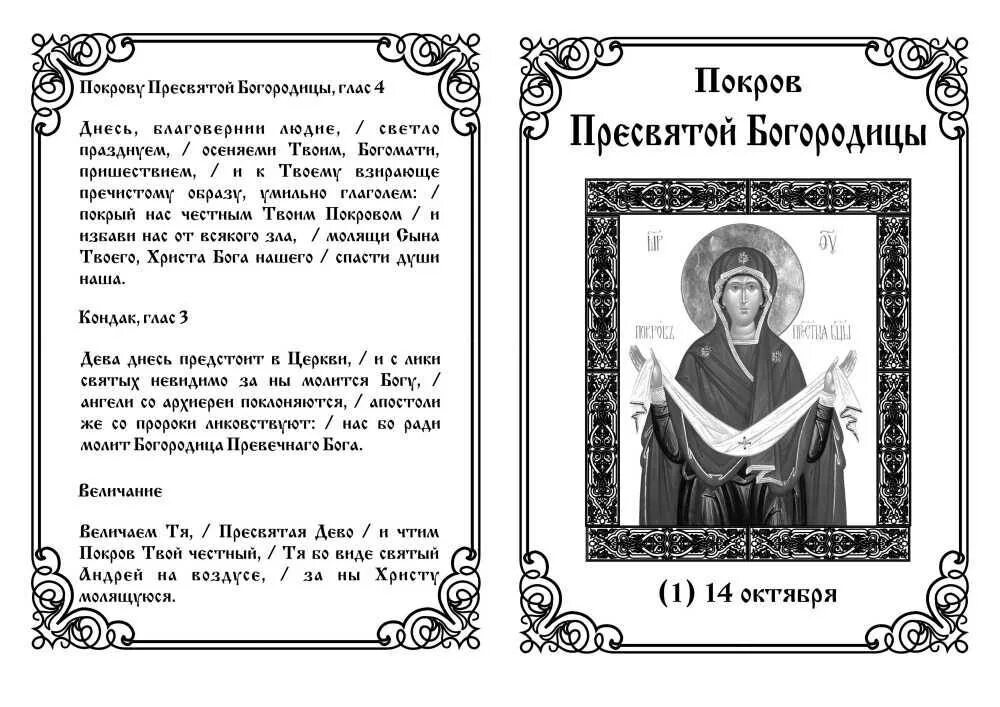 Молитва дневная читать. Молитва на Покров Пресвятой Богородицы. Молитва Божьей матери пред иконой Покров Пресвятой Богородице. Тропарь Покрова Пресвятой Богородицы. Тропарь Покрову.