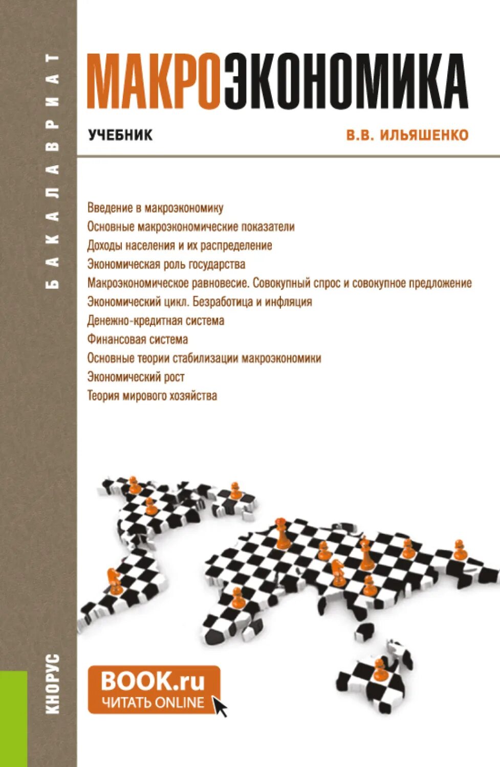 Экономика бакалавриат учебник. Книги по макроэкономике. Макроэкономика книга. В В Ильяшенко макроэкономика. Макроэкономика учебник для бакалавров.