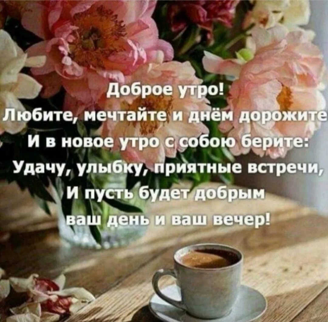С добрым утром, хочу пожелать тебе, чтобы наступивший день был удачным для тебя.