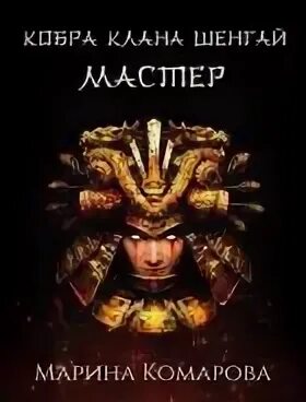 Кобра клана шенгай читать. Кобра клана шенгай читать. Наследница. Кобра клана шенгай. Кобра клана шенгай читать.