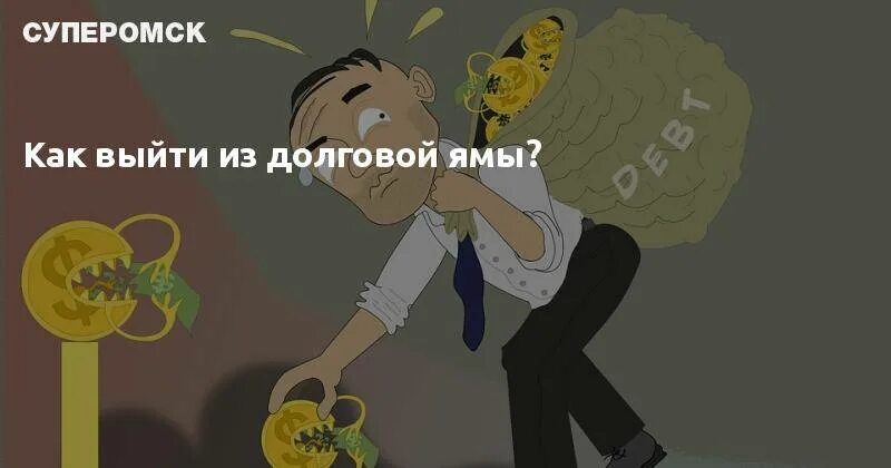 Как выйти из долговой. Выбраться из долговой ямы. из долговой ямы. картинка как выйти из долговой ямы. как выбраться из долговой ямы по кредитам.