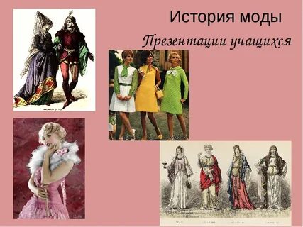 Расскажи историю моды