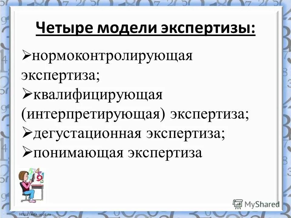 методы экспертных оценок в моделировании систем управления. перечислите виды экспертиз. афиша экспертизы. коррекционный механизм. квалифицирующая экспертиза.