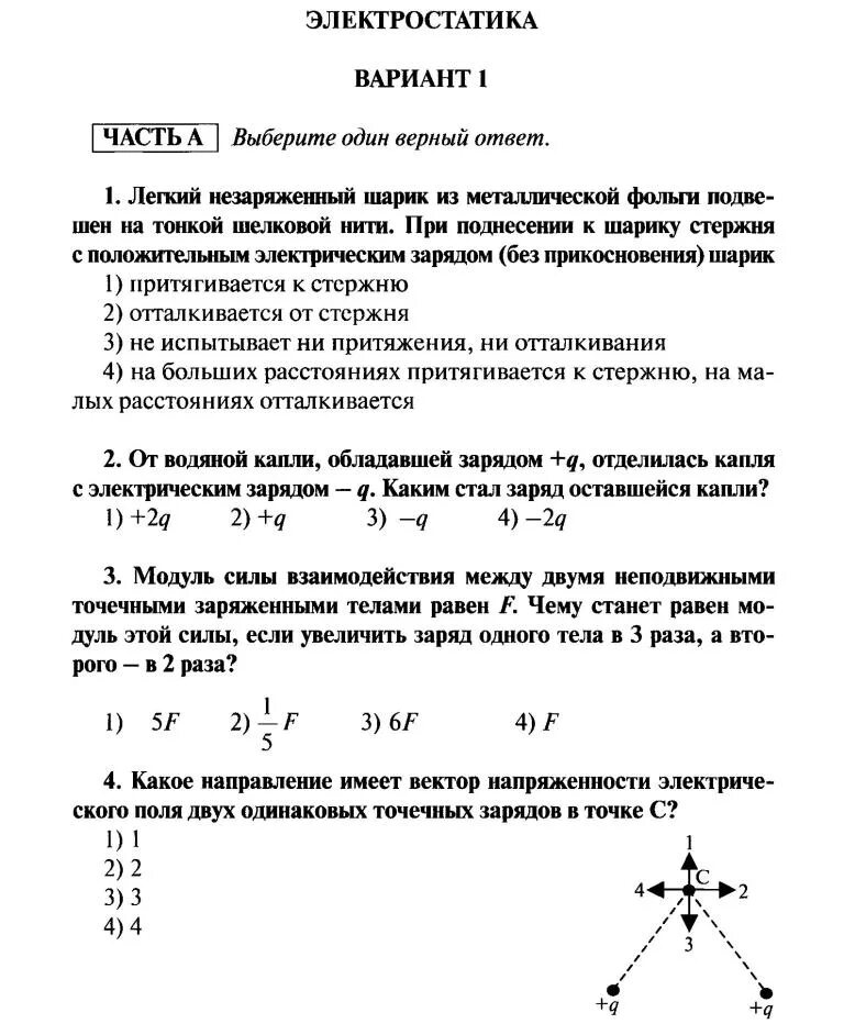 Тест 10 класс профиль. Электростатика контрольная физика 10 класс. Контрольная работа по физике 10 класс Электростатика. Кр по физике 10 класс Электростатика. Контрольная работа по физике 10 класс Электростатика с ответами.