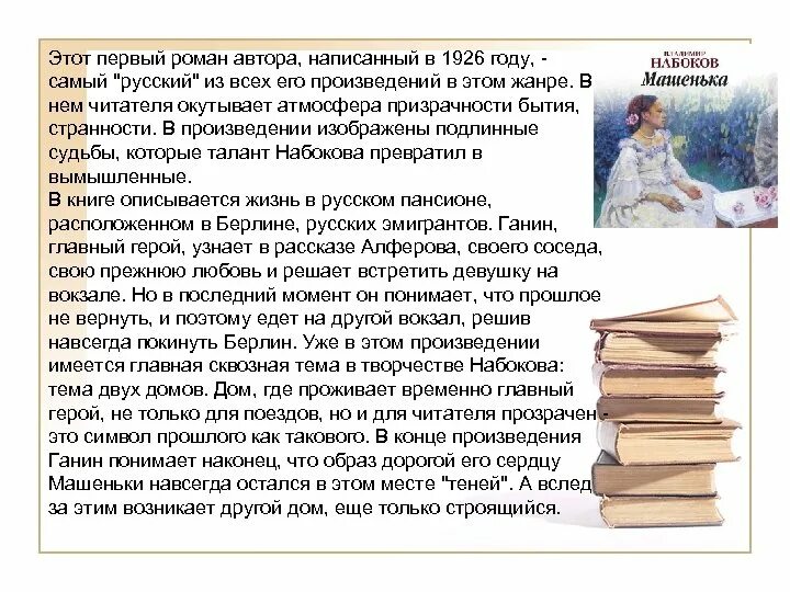 В одном из произведений набокова текст. Набоков машенька анализ произведения. образ машеньки в романе набокова. сюжет произведения машенька набоков.