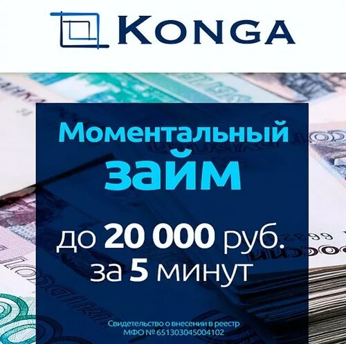Мфо конго. Konga. микрозайм konga. конго займ.