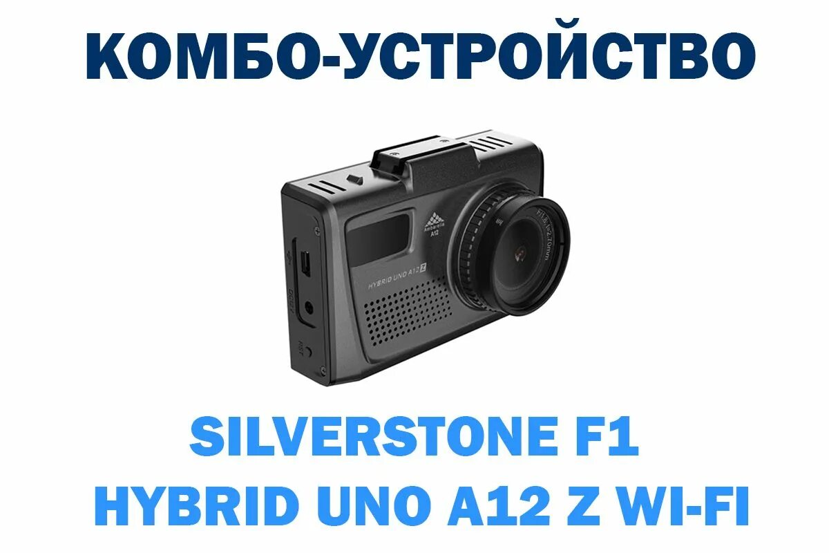 Комбо устройство silverstone f1. Silverstone f1 Hybrid uno a12 z Wi-Fi. Silverstone f1 Hybrid uno a12 z Wi-Fi купить. USB кабель для видеорегистратор Hybrid uno a12z. Видеорегистратор с радар-детектором Silverstone f1 Hybrid uno a12 z Wi-Fi, GPS.