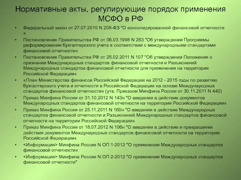 Федеральный закон 208-ФЗ. ФЗ 208. ФЗ номер 208 о консолидарности финансовой отчётности от 27 07 2010 кратко. ФЗ 208 кратко.