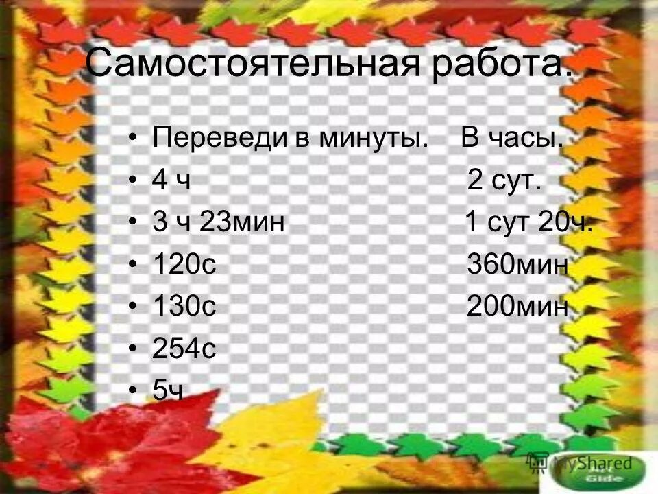 Сравни 4/5 и 4/9,7/8 и 3/8, 4/6 сут и 5/8 сут. Сравни 3 ч 120 мин. 20 сут сколько часов. 50мин 1ч. 1ч-15мин 1сут-15ч.