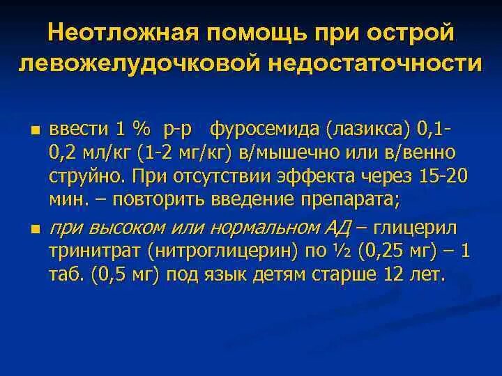 Первая помощь при сердечной недостаточности. Первая помощь при острой левожелудочковой сердечной недостаточности. неотложная помощь при острой левожелудочковой недостаточности. неотложная терапия при острой левожелудочковой недостаточности. алгоритм при острой левожелудочковой недостаточности.