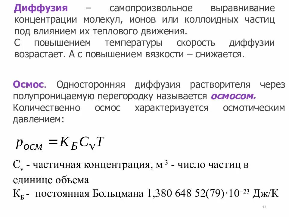 Диффузия в коллоидных растворах. Диффузионная скорость. способы изменения скорости диффузии. факторы скорости диффузии. диффузия частиц.