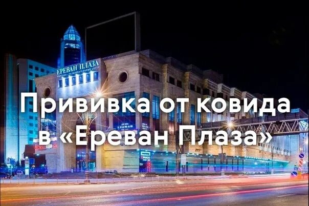 Документы в ереван. Синема Стар Ереван Плаза. Вакцинация Ереван Плаза. Кинотеатр на Тульской в Ереван Плаза.