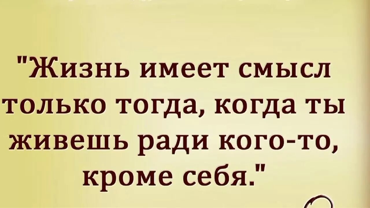 Человек живет ради других. Жизнь имеет смысл. Живи ради себя. Жизнь имеет смысл только. Философы о смысле жизни.