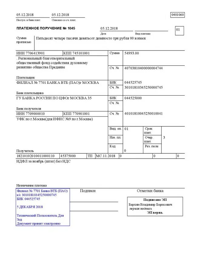 Бик ндс. Как выглядит платежное поручение. Платежное поручение форма 0401060 заполненное. Платежное поручение ВТБ исполнено. Назначение платежа по договору ГПХ образец.