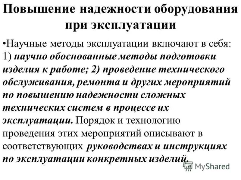 Повышение надежности. Способы повышения надежности технологического оборудования. Повышение надежности оборудования. Повышение надежности машин. Мероприятия по повышению надежности оборудования.