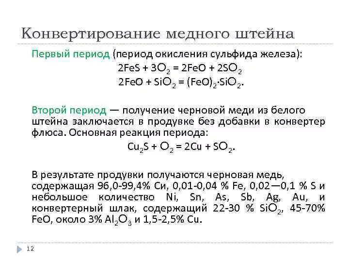 Получение железа из оксида железа. Окисление сульфидов. Окисление сульфида железа. Конвертирование медного Штейна. Обжиг железа реакция