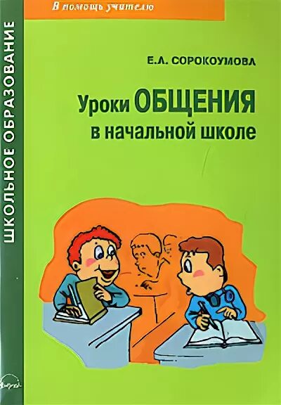 Сорокоумова е а уроки общения в начальной школе. Урок общения начальная школа. Коммуникация на уроке. Коммуникация на уроке в начальной школе.