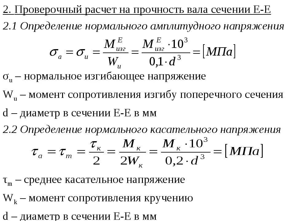 Напряжение через момент сопротивления. Проверить прочность вала формула. Расчетный запас статической прочности вала определяется по формуле. Формулы расчёта вала на прочность. Проверочный расчет валов.