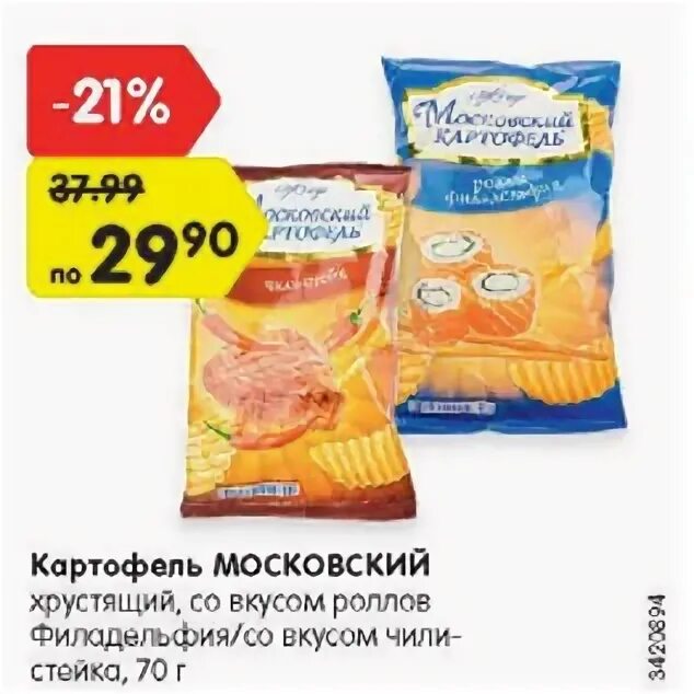 Московский картофель акция