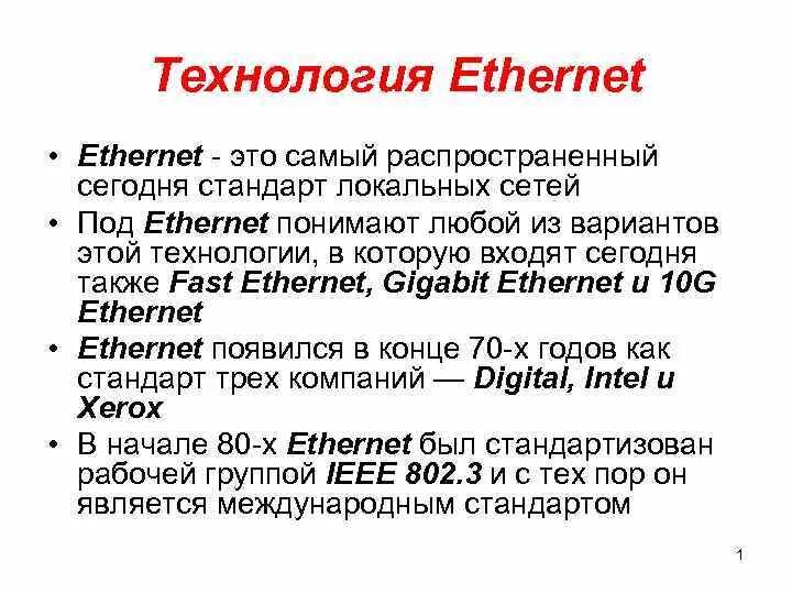 Технология ethernet. Что представляет технология ethernet. технология изернет. что такое ethernet простыми словами.