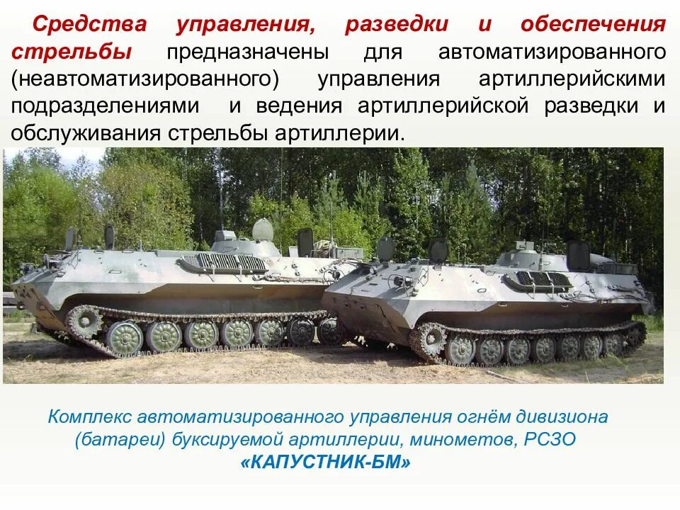 Управление огнем. Средства обеспечения разведки и обеспечения стрельбы. комплекс средств автоматизации управления огнем “капустник-б”. комплекс управления огнем артиллерии «капустник бмэ». приборы для разведки и обслуживания стрельбы артиллерии.