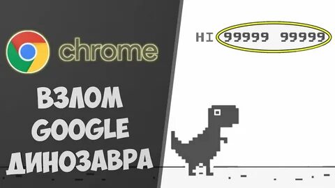 Динозаврик хром