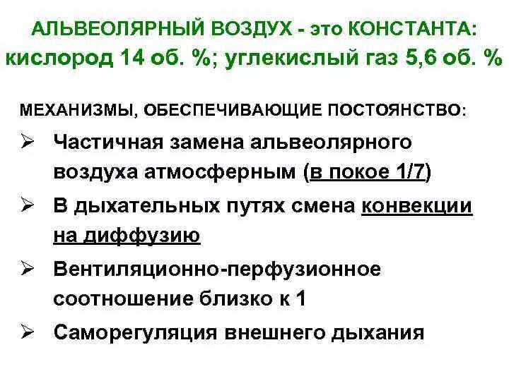 Во вдыхаемом воздухе углекислого газа. Механизм поддержания состава альвеолярного воздуха. Относительное постоянство газового состава альвеолярного воздуха. Газовый состав альвеолярного воздуха. Механизмы обеспечивающие постоянство альвеолярного воздуха.