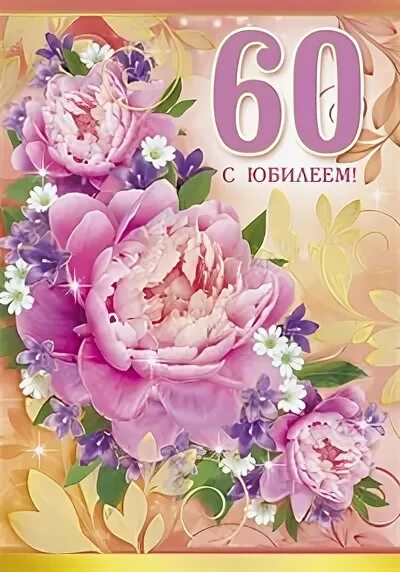 С днем рождения маме 85. Открытка "с юбилеем 60!". С юбилеем женщине 60. Открытки с юбилеем женщине 60. Открытки с днём рождения женщине 60 лет с юбилеем.