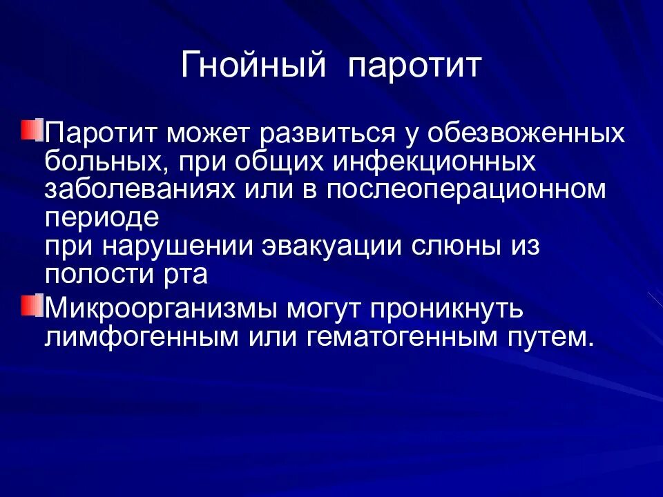 Паротит лечение. Профилактика Гнойного паротита. Послеоперационный паротит. Профилактика острого паротита. Диагностика Гнойного паротита.