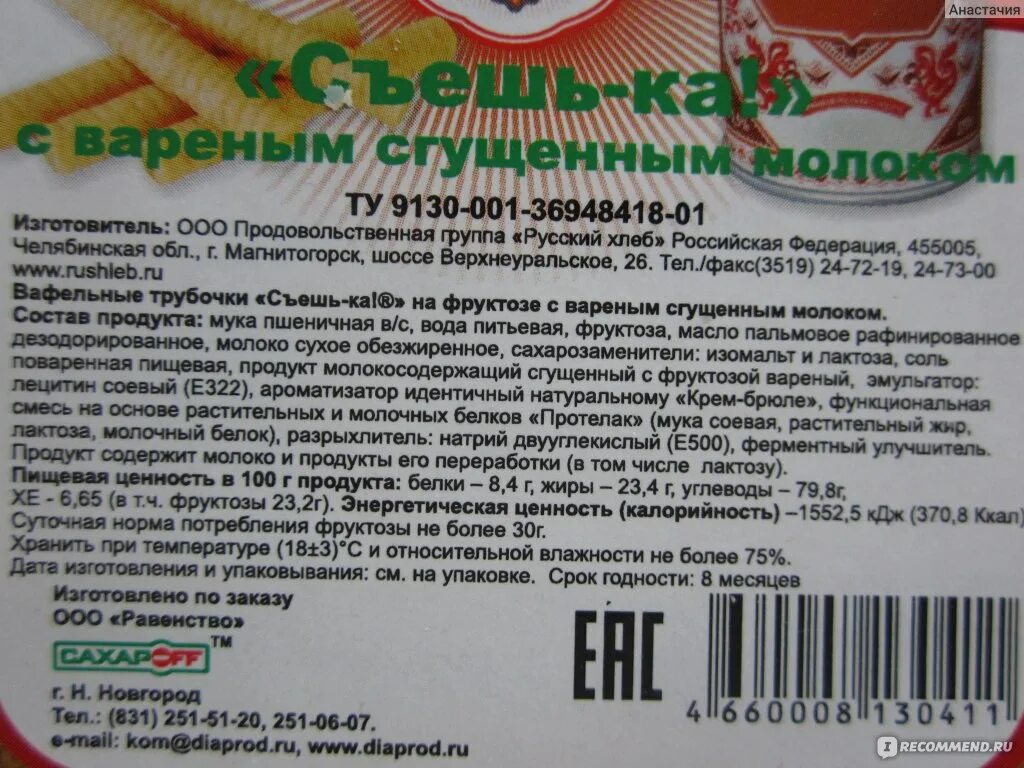 Вафельные трубочки калорийность. Калорийность одной вафельной трубочки. Трубочка с вареной сгущенкой калорийность. Вафельная трубочка со сгущенкой калорийность. Трубочка со сгущенкой калорийность.