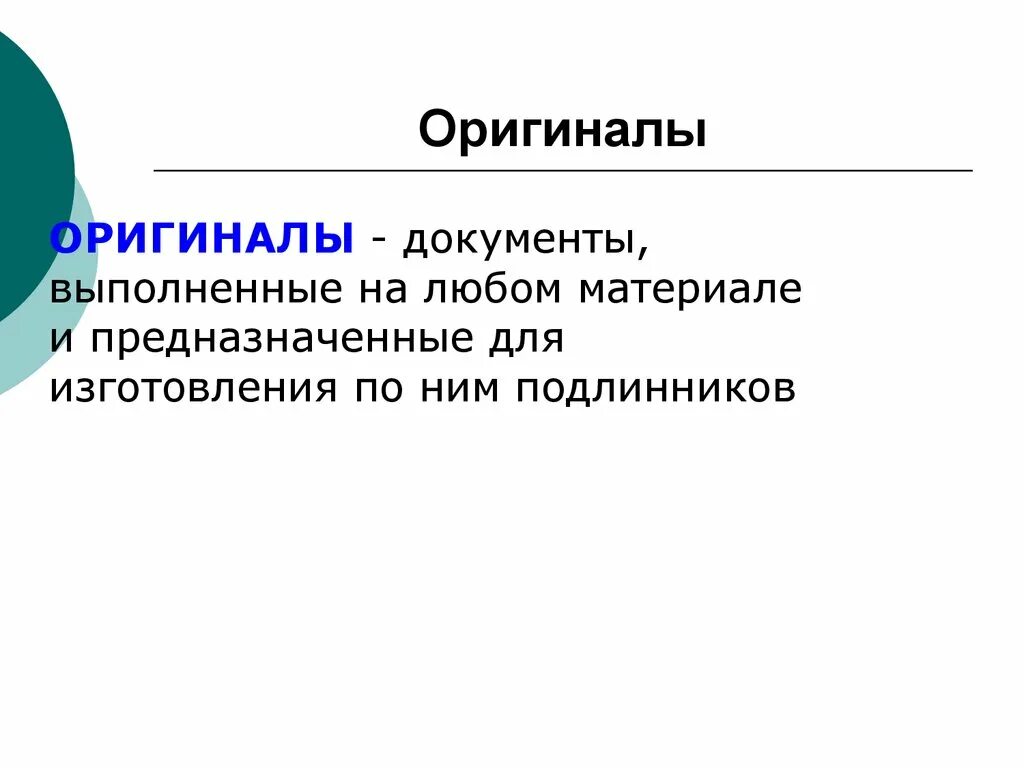 Материала любой материал предназначенный для. Оригинал документа. Подлинник документа это. Подлинники или оригиналы документов. Подлинник документа это кратко.