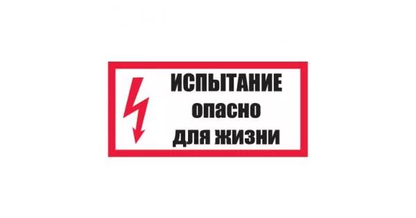 Таких как вы это опасно. Плакат испытание опасно для жизни. табличка испытание опасно для жизни.